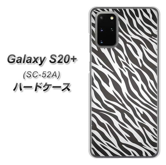 docomo ギャラクシーS20+ SC-52A 高画質仕上げ 背面印刷 ハードケース【1057 デザインゼブラ(GL)】