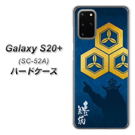 docomo ギャラクシーS20+ SC-52A 高画質仕上げ 背面印刷 ハードケース【AB817 直江兼続 シルエットと家紋】