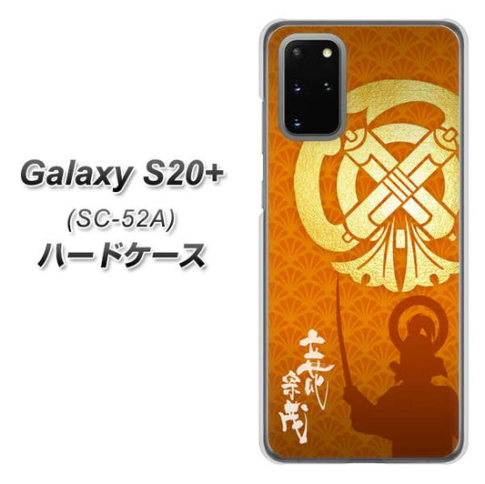 docomo ギャラクシーS20+ SC-52A 高画質仕上げ 背面印刷 ハードケース【AB819 立花宗茂 シルエットと家紋】