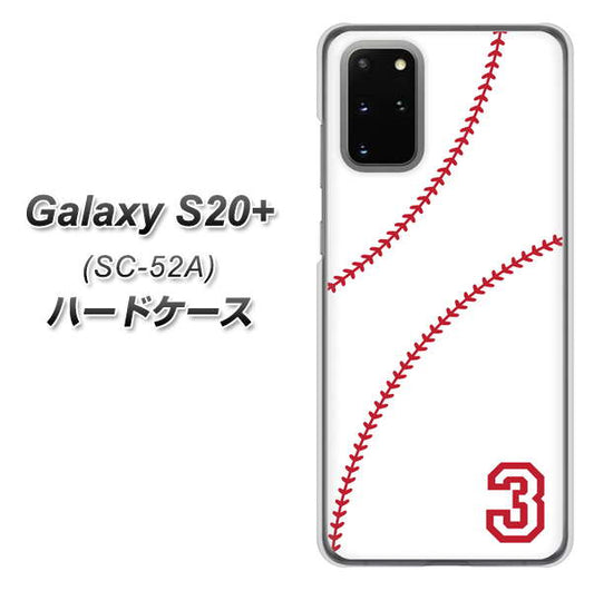 docomo ギャラクシーS20+ SC-52A 高画質仕上げ 背面印刷 ハードケース【IB923 baseball_ボール】