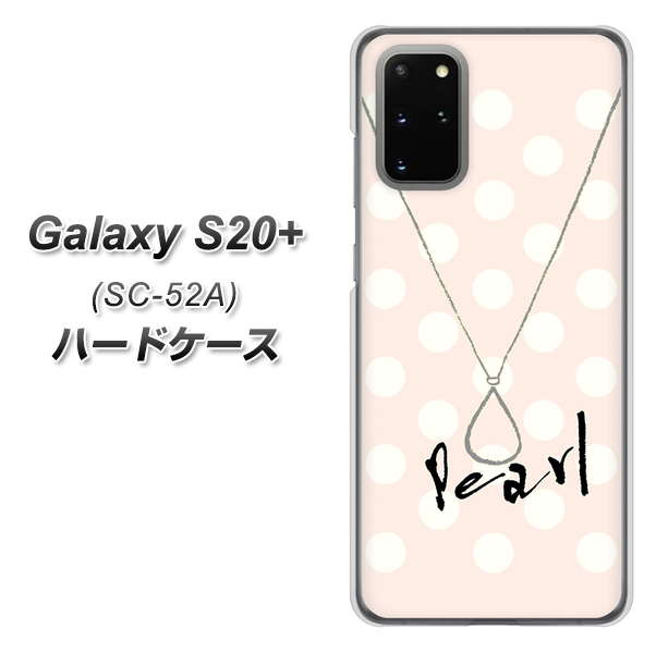 docomo ギャラクシーS20+ SC-52A 高画質仕上げ 背面印刷 ハードケース【OE815 6月パール】