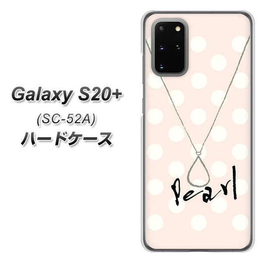 docomo ギャラクシーS20+ SC-52A 高画質仕上げ 背面印刷 ハードケース【OE815 6月パール】