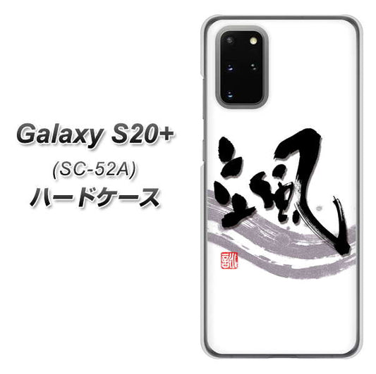 Galaxy S20+ 5G SC-52A docomo OE827 颯 ハードケース 背面印刷