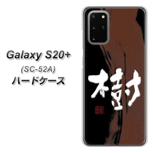 Galaxy S20+ 5G SC-52A docomo OE828 樹 ハードケース 背面印刷
