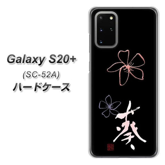 Galaxy S20+ 5G SC-52A docomo OE830 葵 ハードケース 背面印刷