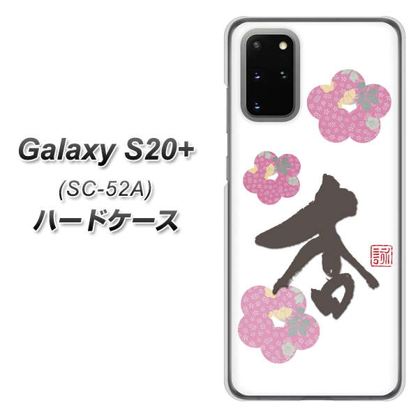 docomo ギャラクシーS20+ SC-52A 高画質仕上げ 背面印刷 ハードケース【OE832 杏】