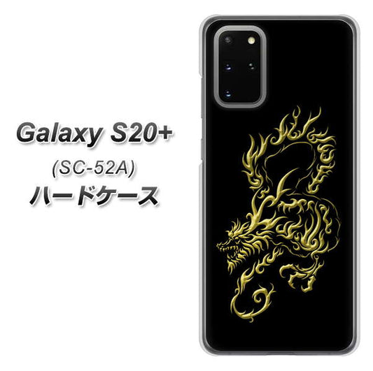 docomo ギャラクシーS20+ SC-52A 高画質仕上げ 背面印刷 ハードケース【VA831 闇と龍】