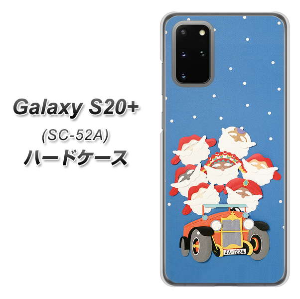 docomo ギャラクシーS20+ SC-52A 高画質仕上げ 背面印刷 ハードケース【XA803 サンタレンジャー】