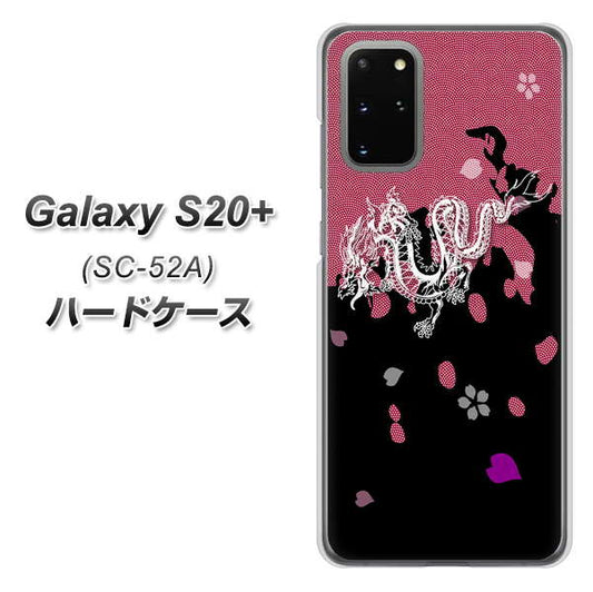 docomo ギャラクシーS20+ SC-52A 高画質仕上げ 背面印刷 ハードケース【YC900 和竜01】