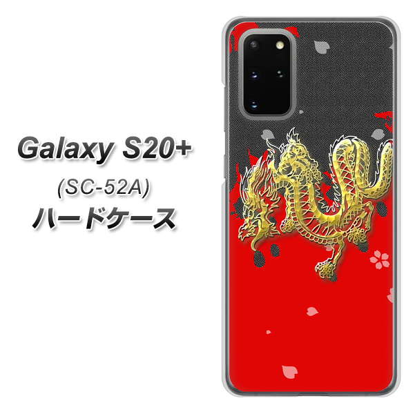 docomo ギャラクシーS20+ SC-52A 高画質仕上げ 背面印刷 ハードケース【YC901 和竜02】