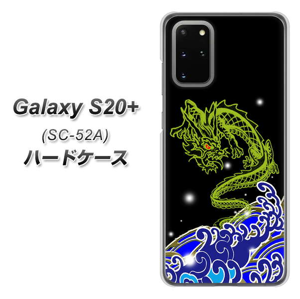 docomo ギャラクシーS20+ SC-52A 高画質仕上げ 背面印刷 ハードケース【YC902 水竜01】
