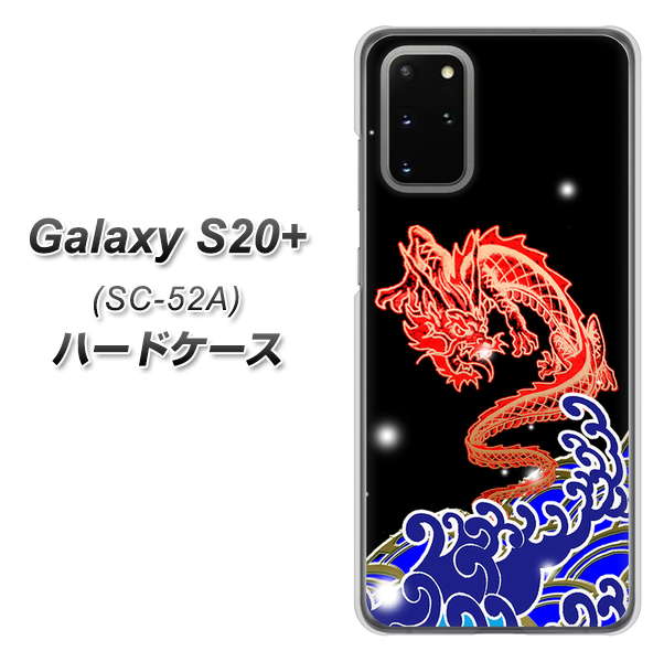 docomo ギャラクシーS20+ SC-52A 高画質仕上げ 背面印刷 ハードケース【YC903 水竜02】