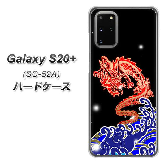docomo ギャラクシーS20+ SC-52A 高画質仕上げ 背面印刷 ハードケース【YC903 水竜02】