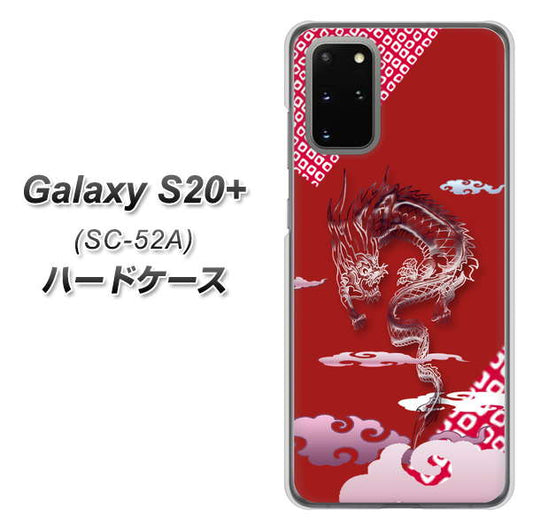 docomo ギャラクシーS20+ SC-52A 高画質仕上げ 背面印刷 ハードケース【YC907 雲竜02】