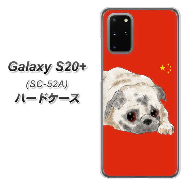 docomo ギャラクシーS20+ SC-52A 高画質仕上げ 背面印刷 ハードケース【YD857 パグ03】