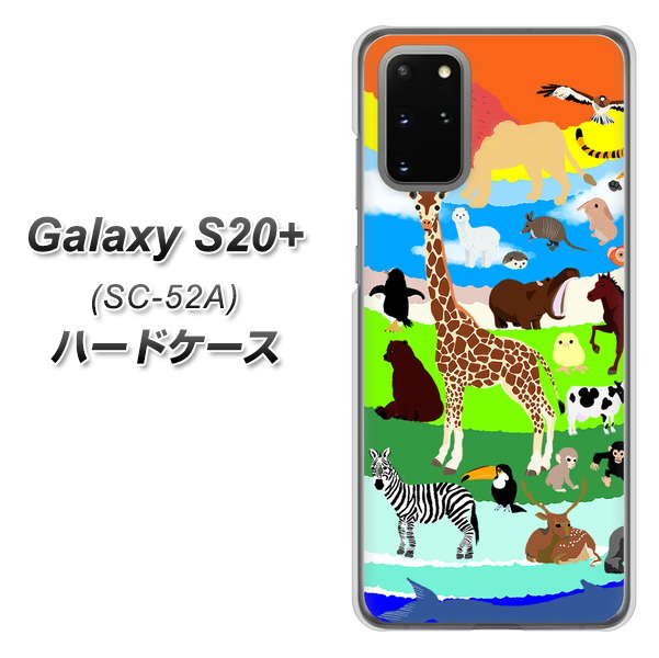 docomo ギャラクシーS20+ SC-52A 高画質仕上げ 背面印刷 ハードケース【YJ201 アニマルプラネット】