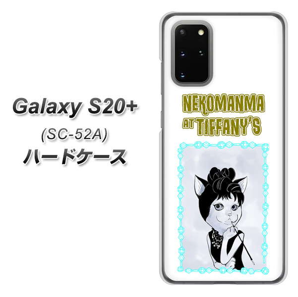 docomo ギャラクシーS20+ SC-52A 高画質仕上げ 背面印刷 ハードケース【YJ250 オードリーペップバーンにゃん】