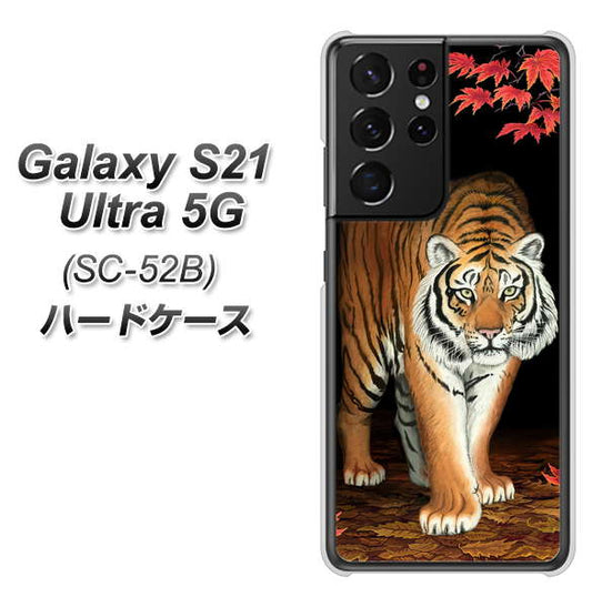 docomo ギャラクシーS21 ウルトラ 5G SC-52B 高画質仕上げ 背面印刷 ハードケース【177 もみじと虎】