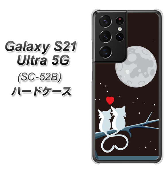 docomo ギャラクシーS21 ウルトラ 5G SC-52B 高画質仕上げ 背面印刷 ハードケース【376 恋するしっぽ】