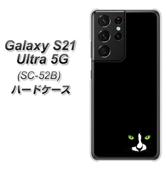 docomo ギャラクシーS21 ウルトラ 5G SC-52B 高画質仕上げ 背面印刷 ハードケース【398 黒ネコ】