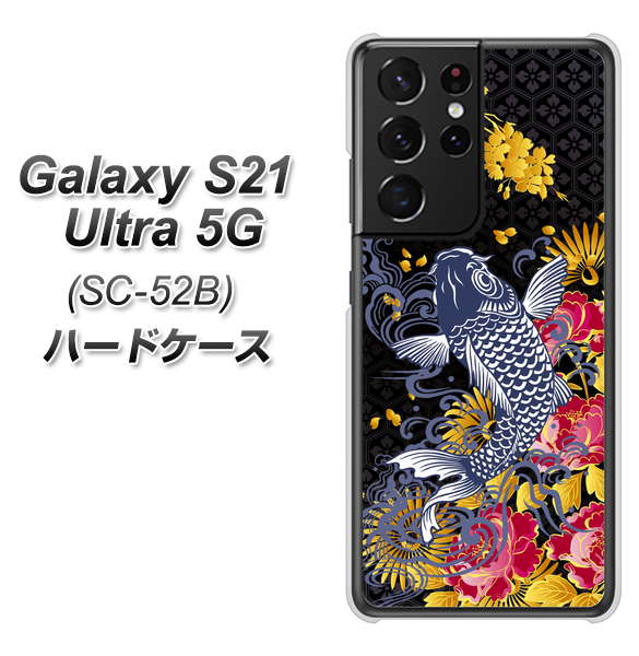docomo ギャラクシーS21 ウルトラ 5G SC-52B 高画質仕上げ 背面印刷 ハードケース【1028 牡丹と鯉】