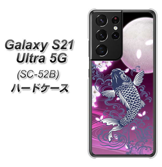 docomo ギャラクシーS21 ウルトラ 5G SC-52B 高画質仕上げ 背面印刷 ハードケース【1029 月と鯉(紫)】