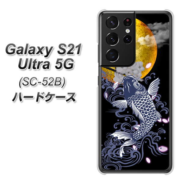 docomo ギャラクシーS21 ウルトラ 5G SC-52B 高画質仕上げ 背面印刷 ハードケース【1030 月と鯉】