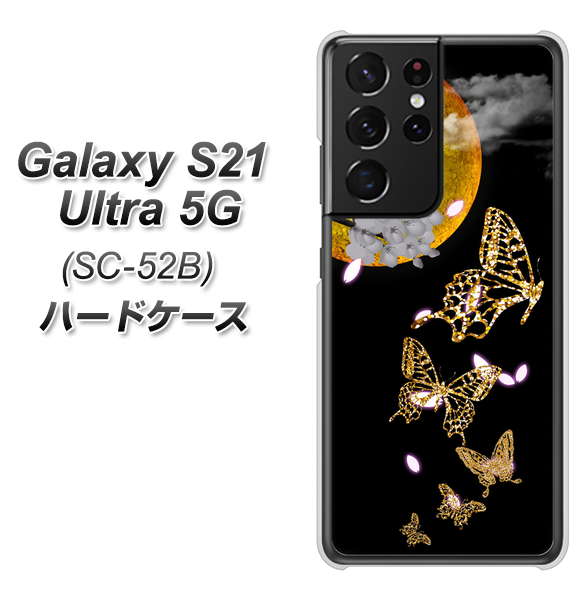 docomo ギャラクシーS21 ウルトラ 5G SC-52B 高画質仕上げ 背面印刷 ハードケース【1150 月に昇る蝶】