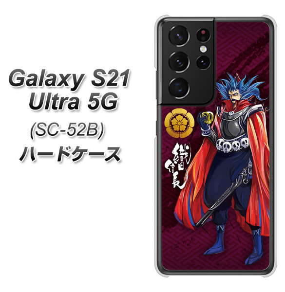 docomo ギャラクシーS21 ウルトラ 5G SC-52B 高画質仕上げ 背面印刷 ハードケース【AB808 織田信長 イラストと家紋】