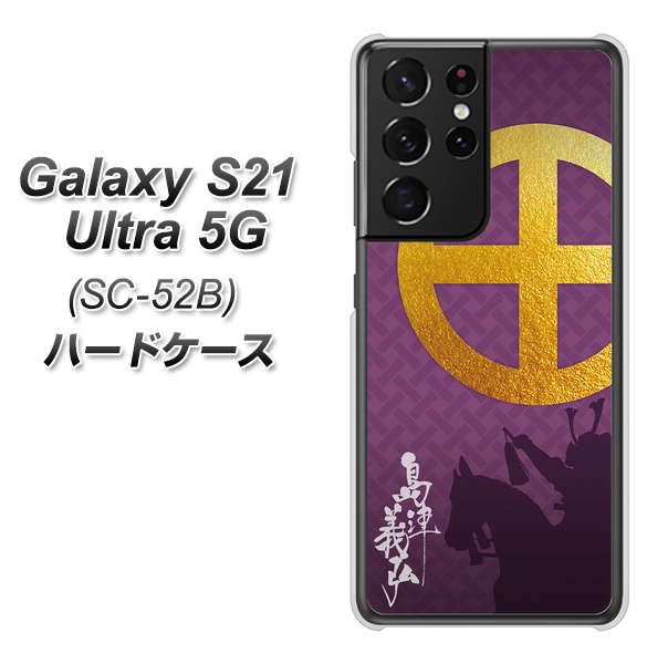 docomo ギャラクシーS21 ウルトラ 5G SC-52B 高画質仕上げ 背面印刷 ハードケース【AB813 島津義弘 シルエットと家紋】