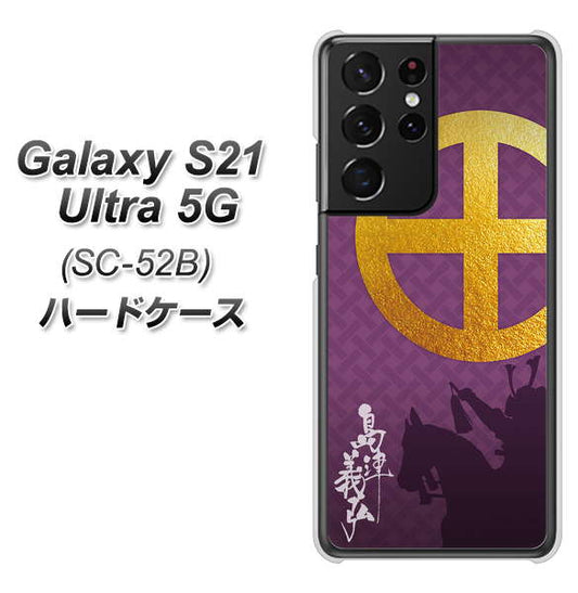 docomo ギャラクシーS21 ウルトラ 5G SC-52B 高画質仕上げ 背面印刷 ハードケース【AB813 島津義弘 シルエットと家紋】