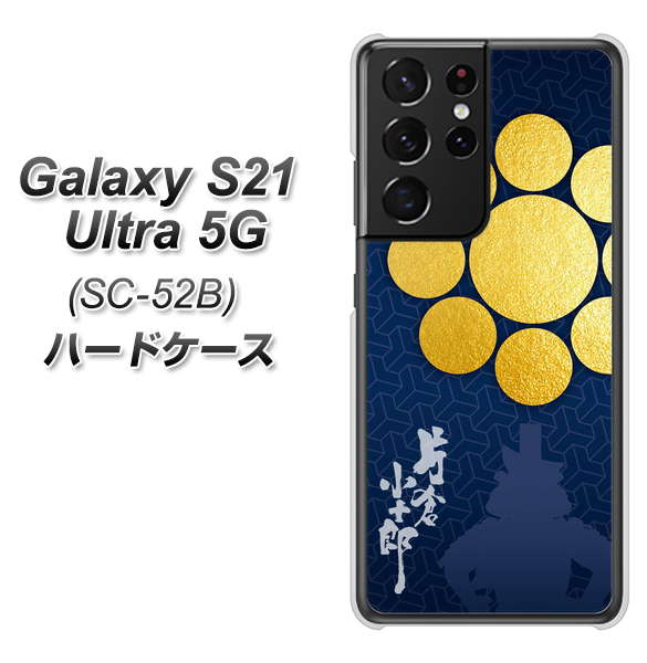 docomo ギャラクシーS21 ウルトラ 5G SC-52B 高画質仕上げ 背面印刷 ハードケース【AB816 片倉小十郎 シルエットと家紋】