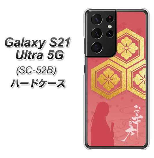 docomo ギャラクシーS21 ウルトラ 5G SC-52B 高画質仕上げ 背面印刷 ハードケース【AB822 お市の方】