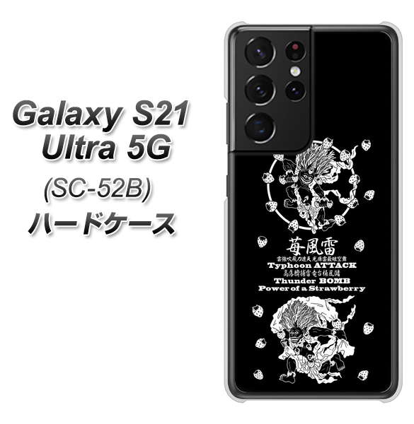 docomo ギャラクシーS21 ウルトラ 5G SC-52B 高画質仕上げ 背面印刷 ハードケース【AG839 苺風雷神(黒)】