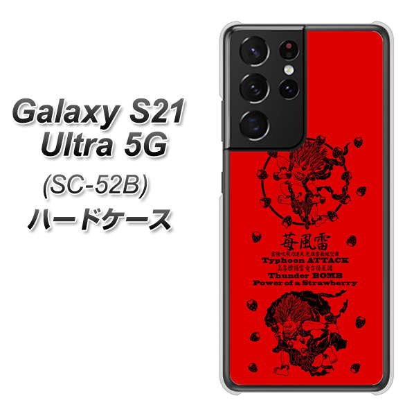 docomo ギャラクシーS21 ウルトラ 5G SC-52B 高画質仕上げ 背面印刷 ハードケース【AG840 苺風雷神(赤)】