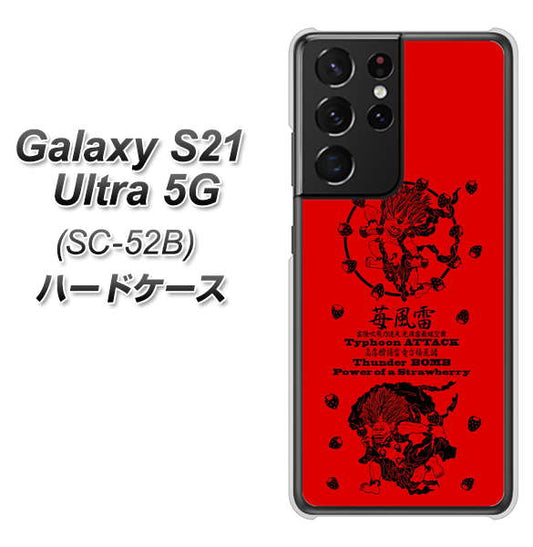 docomo ギャラクシーS21 ウルトラ 5G SC-52B 高画質仕上げ 背面印刷 ハードケース【AG840 苺風雷神(赤)】