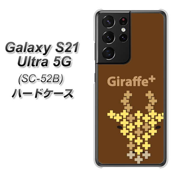 docomo ギャラクシーS21 ウルトラ 5G SC-52B 高画質仕上げ 背面印刷 ハードケース【IA805 Giraffe+】