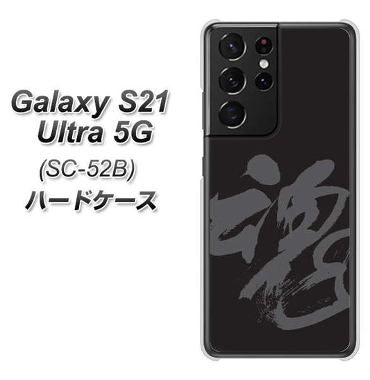 docomo ギャラクシーS21 ウルトラ 5G SC-52B 高画質仕上げ 背面印刷 ハードケース【IB915 魂】