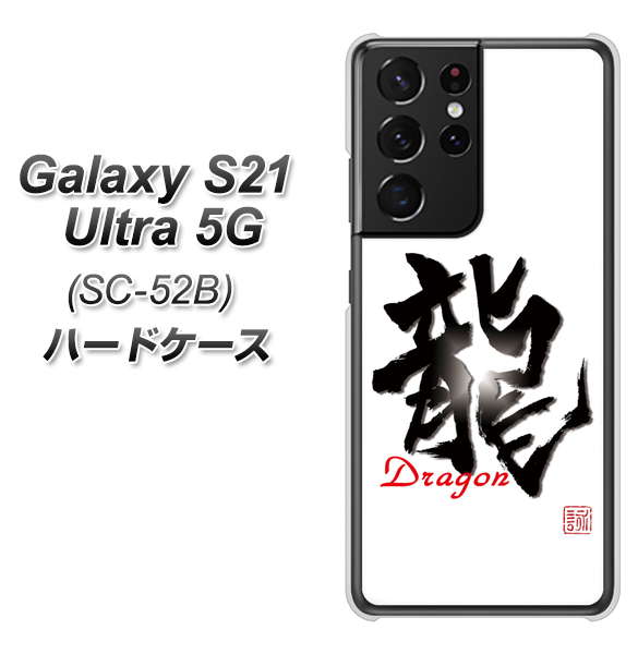 docomo ギャラクシーS21 ウルトラ 5G SC-52B 高画質仕上げ 背面印刷 ハードケース【OE804 龍ノ書】
