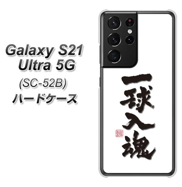 docomo ギャラクシーS21 ウルトラ 5G SC-52B 高画質仕上げ 背面印刷 ハードケース【OE805 一球入魂 ホワイト】