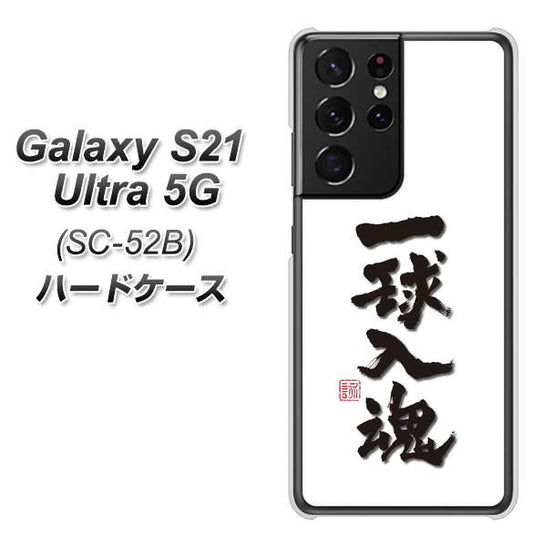 docomo ギャラクシーS21 ウルトラ 5G SC-52B 高画質仕上げ 背面印刷 ハードケース【OE805 一球入魂 ホワイト】