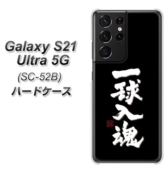 docomo ギャラクシーS21 ウルトラ 5G SC-52B 高画質仕上げ 背面印刷 ハードケース【OE806 一球入魂 ブラック】