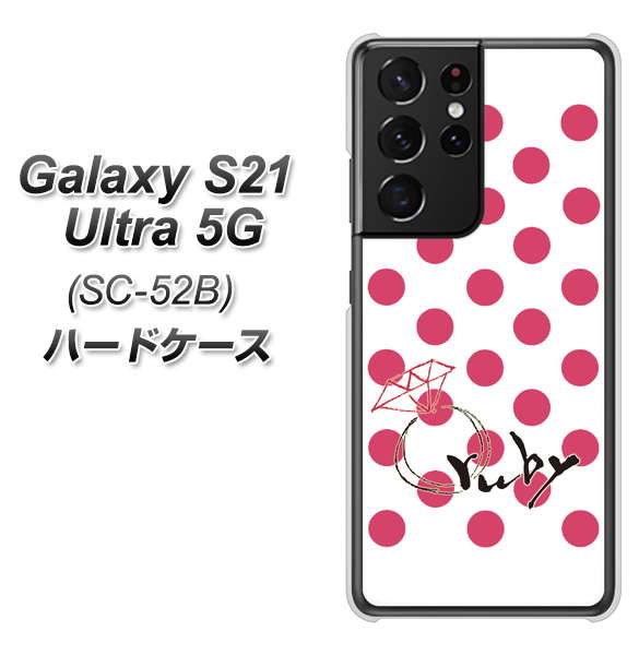 docomo ギャラクシーS21 ウルトラ 5G SC-52B 高画質仕上げ 背面印刷 ハードケース【OE816 7月ルビー】