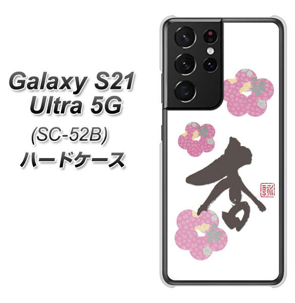 docomo ギャラクシーS21 ウルトラ 5G SC-52B 高画質仕上げ 背面印刷 ハードケース【OE832 杏】