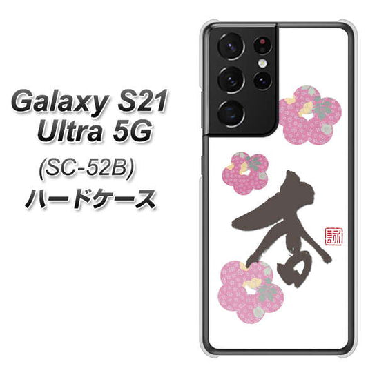 docomo ギャラクシーS21 ウルトラ 5G SC-52B 高画質仕上げ 背面印刷 ハードケース【OE832 杏】