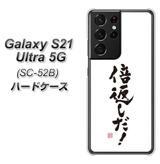 docomo ギャラクシーS21 ウルトラ 5G SC-52B 高画質仕上げ 背面印刷 ハードケース【OE842 倍返しだ!】