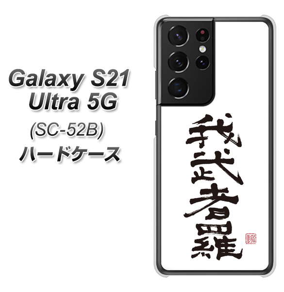 docomo ギャラクシーS21 ウルトラ 5G SC-52B 高画質仕上げ 背面印刷 ハードケース【OE843 我武者羅(がむしゃら)】