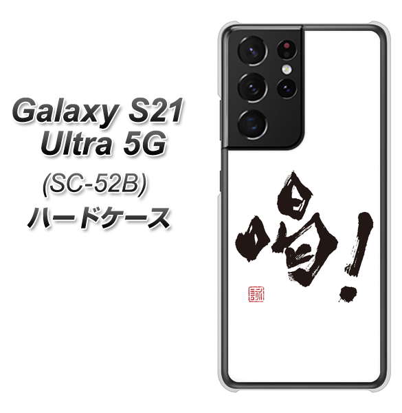 docomo ギャラクシーS21 ウルトラ 5G SC-52B 高画質仕上げ 背面印刷 ハードケース【OE845 喝!】