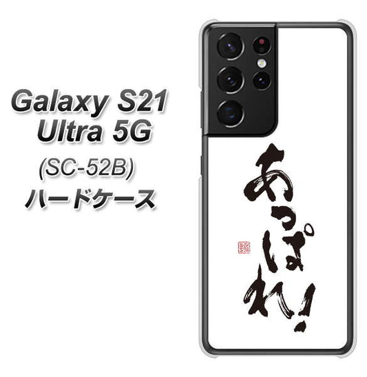 docomo ギャラクシーS21 ウルトラ 5G SC-52B 高画質仕上げ 背面印刷 ハードケース【OE846 あっぱれ!】