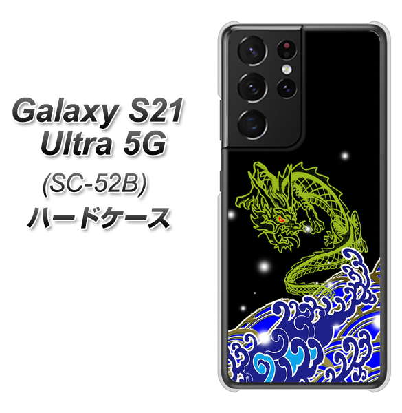 docomo ギャラクシーS21 ウルトラ 5G SC-52B 高画質仕上げ 背面印刷 ハードケース【YC902 水竜01】